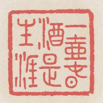 一壺春酒是生涯