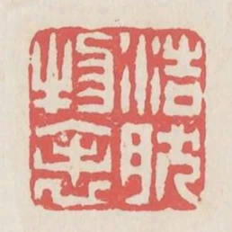 浩然物表