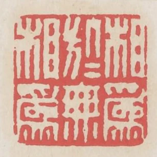 相為於無相為