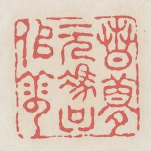 春夢無憑只似雲