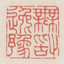 無敢逸豫