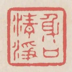 身口清淨