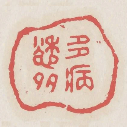 多愁多病