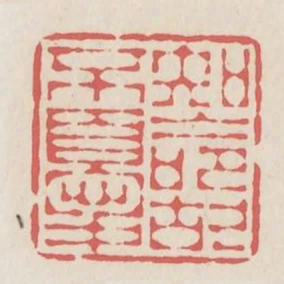 知命故不憂