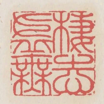 棲志虛無