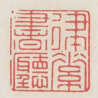 律素書廳