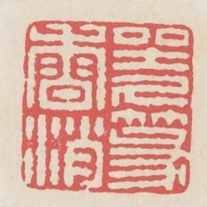 坐久篆香消