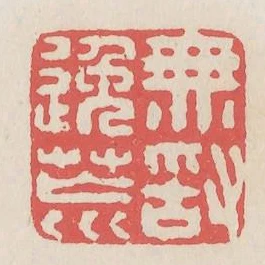 無敢逸荒
