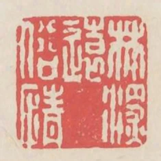 林深遠俗情