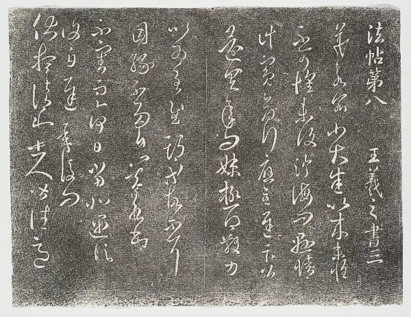 관중본 제2 - 제8권 - 왕희지서