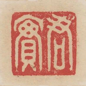 君實