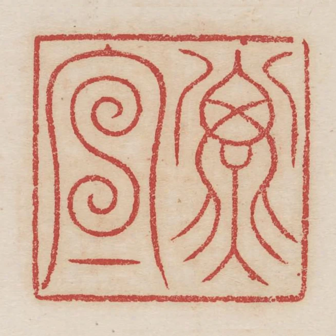 子宣