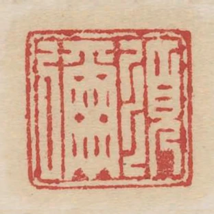 須彌