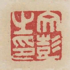 文彭之印