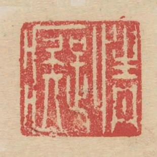 情痴