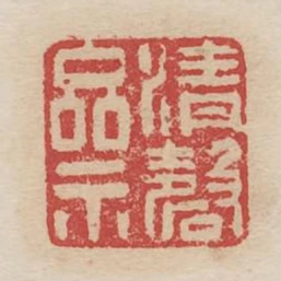 清磬齋