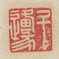 鬥源