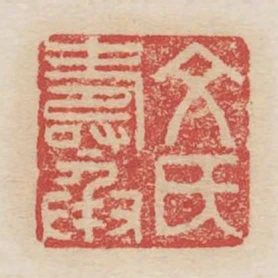 文氏壽承