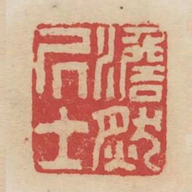 澹然居士