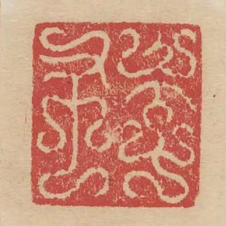 季布