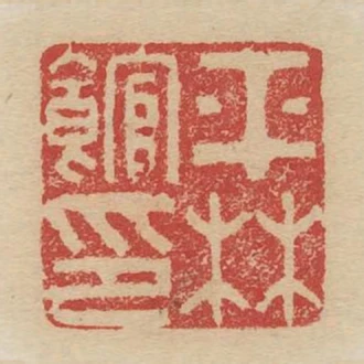 平林館印