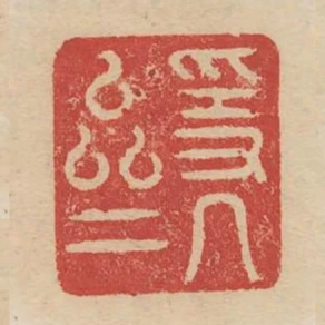 隱几齋