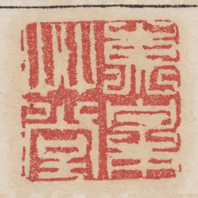 東皋草堂