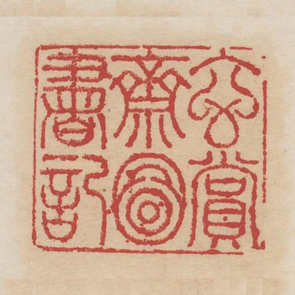 玄賞齋圖書記