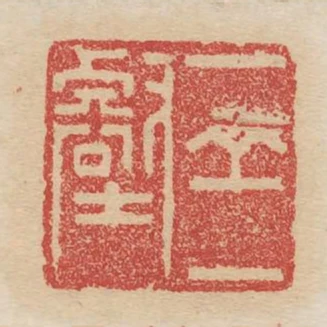 一丘一壑