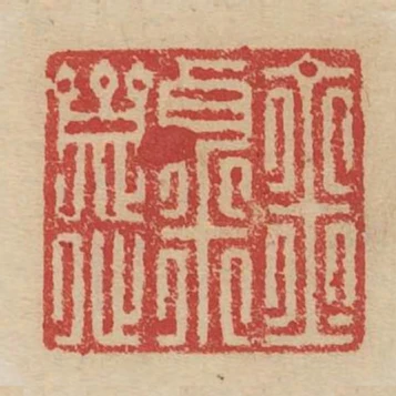 金粟齋