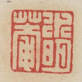 水明庵