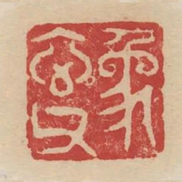 象玄父
