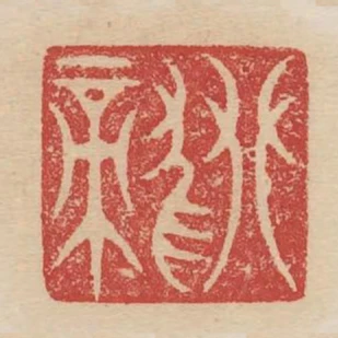 攀龍