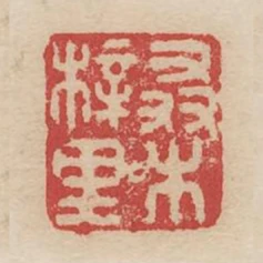 桑梓里