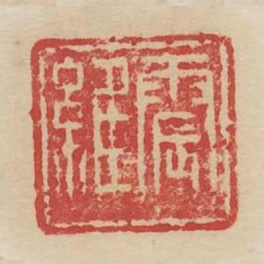 震維