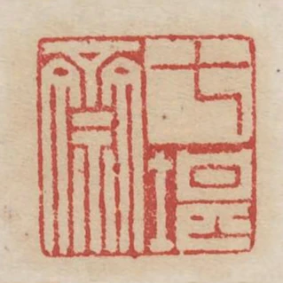 七堪齋