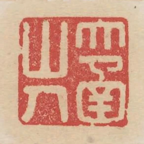 大函山人