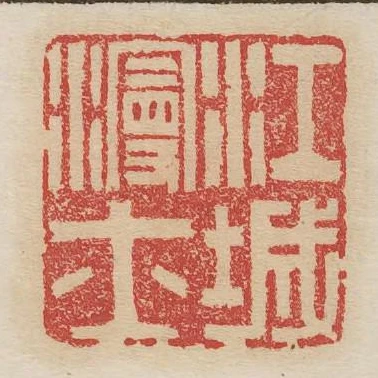 江城漫士