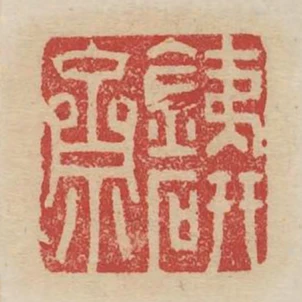 鐵研齋