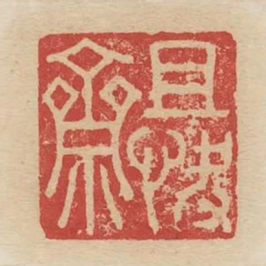 且快齋