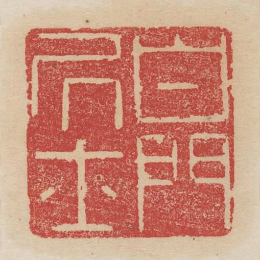 白門居士