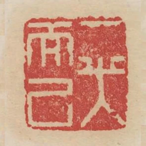 一笑而已