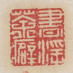 书淫茶癖