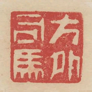 方外司馬