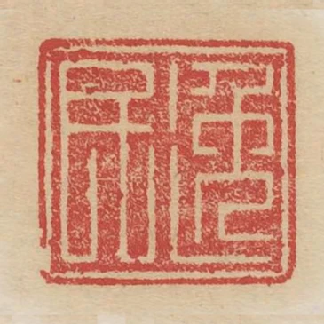 逸民