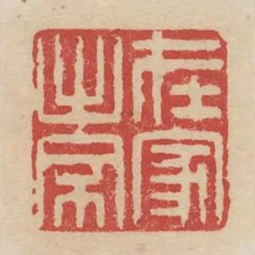 在家出家