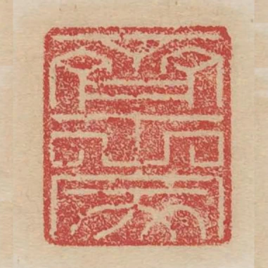 齊世家