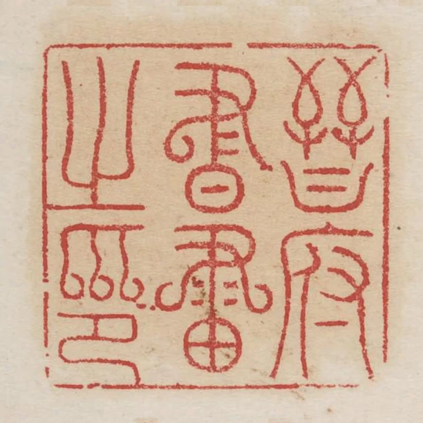 晉府書畫之印
