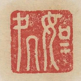 如如處