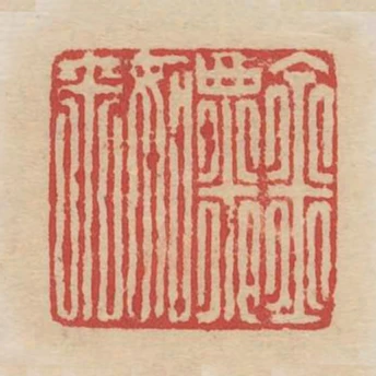 金粟如來